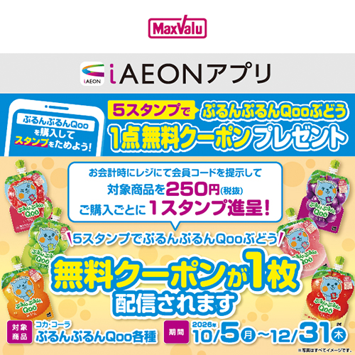 iAEON_コカ・コーラ「ぷるんぷるんQoo」スタンプカード企画(10/5~12/31)