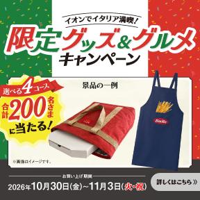 イタリアフェア イオンでイタリア満喫キャンペーン(10/30~11/15)