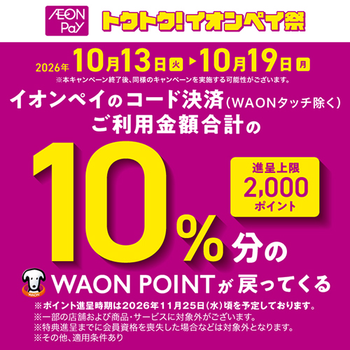 AEONPay10%ポイントバック(10/13~10/19)