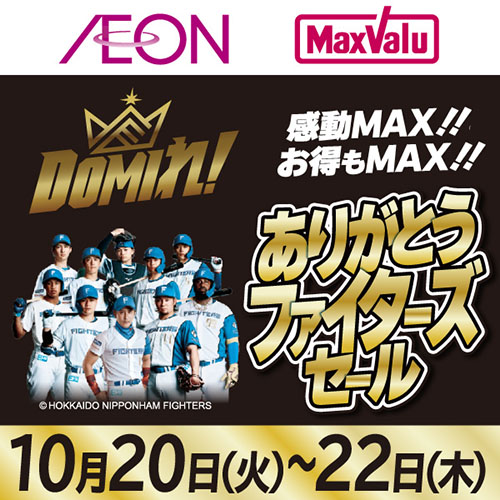 ありがとうファイターズセール_本告(10/19~10/22)