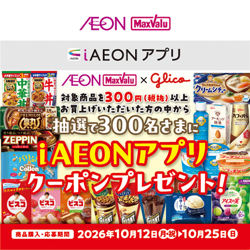 iAEON_江崎グリコマストバイ企画(10/12~10/25)