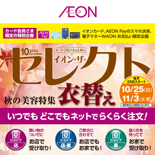 イオン・ザ・セレクト（10/18～11/3）
