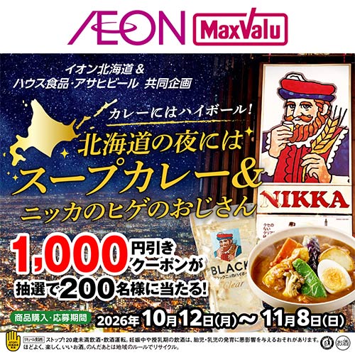 iAEON_アサヒビール・ハウス食品マストバイ企画(10/12~11/8)