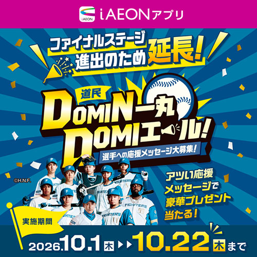 ファイターズ応援メッセージキャンペーン延長(10/16~10/22)