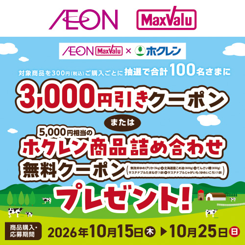 iAEON_ホクレンマストバイ企画(10/15~10/25)