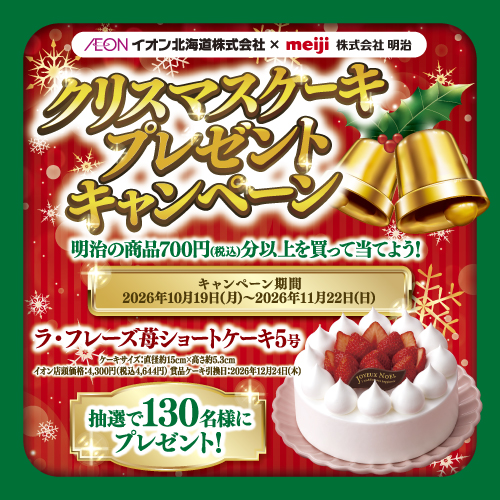 iAEON_明治クリスマスケーキマストバイ企画