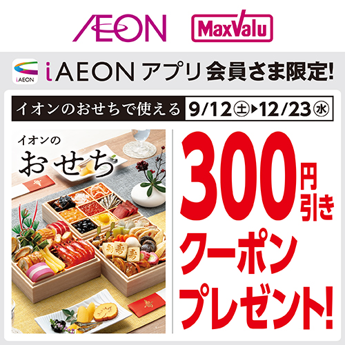 おせちクーポン(9/12~12/23)