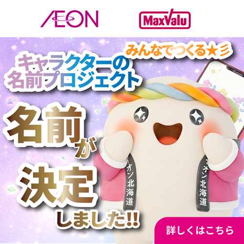 iAEONアプリキャラクター名発表（10/9～10/22）