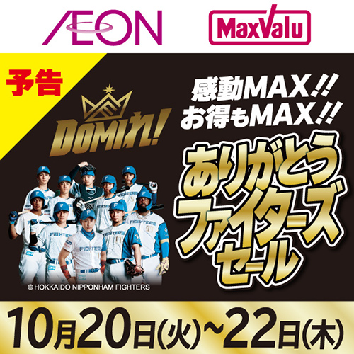 【予告】ありがとうファイターズセール