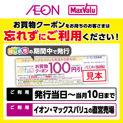 はじめの市クーポン利用促進版(10/5~10/10)