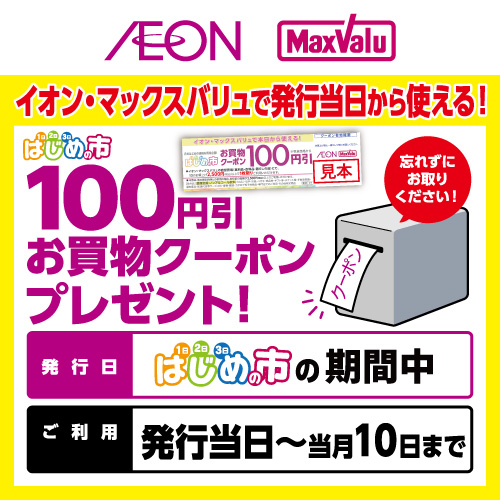 はじめの市クーポン本日版（10/1～10/4）