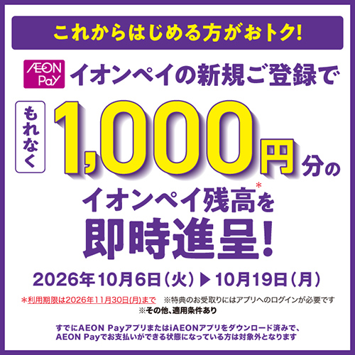AEONPay1,000円進呈~10%還元(10/7~10/19)