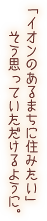 「いつも、いつもありがとう」の感謝の気持ちを胸に、全員経営で北海道No.1の信頼される企業を目指します。