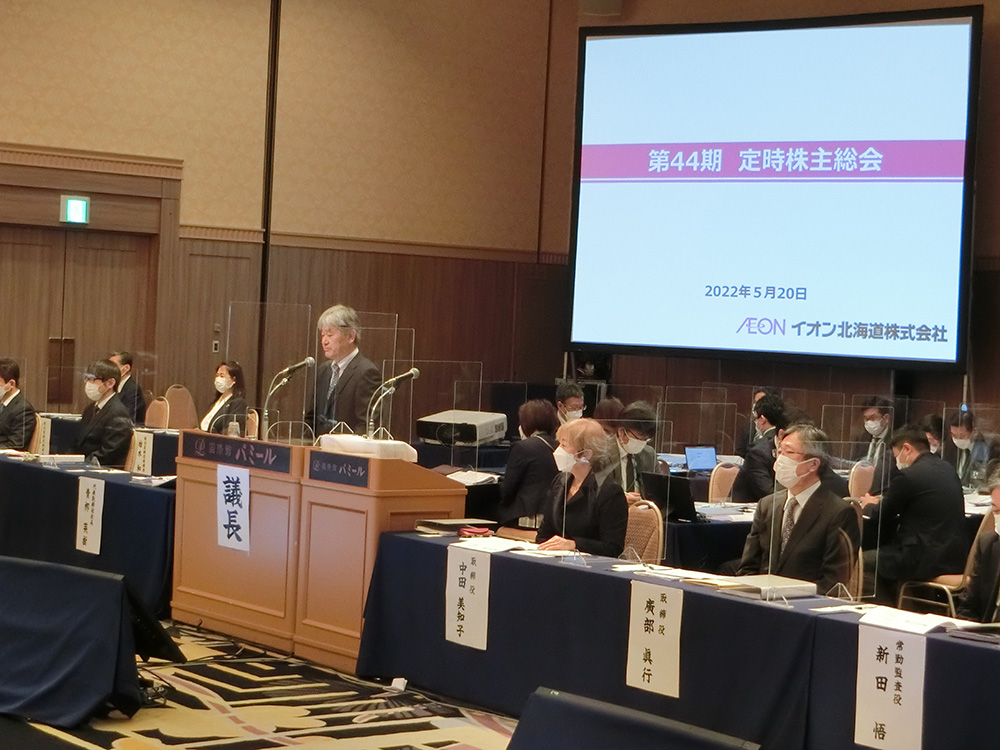 株主総会・株主懇親会 | イオン北海道株式会社