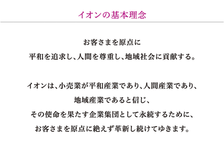 イオンの基本理念　お客さまを原点に平和を追求し、人間を尊重し、地域社会に貢献する。