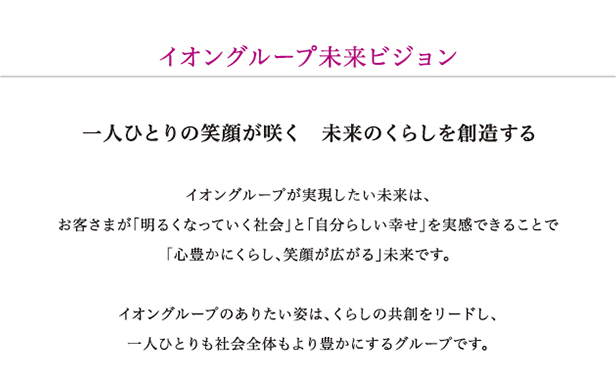 イオングループ未来ビジョン　一人ひとりの笑顔が咲く　未来のくらしを創造する