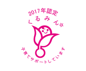 くるみん認定（2017年12月）