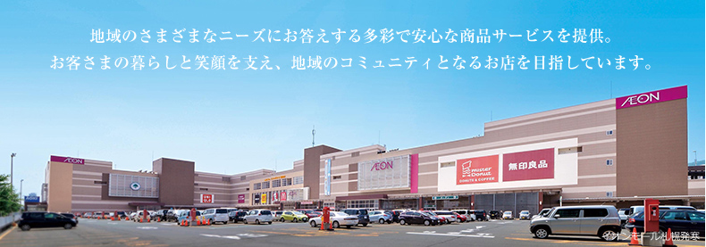 地域のさまざまなニーズにお答えする多彩で安心な商品サービスを提供。お客さまの暮らしと笑顔を支え、地域のコミュニティとなるお店を目指しています。