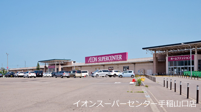 イオンスーパーセンター手稲山口店