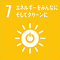 7.エネルギーをみんなに そしてクリーンに