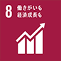 8.働きがいも経済成長も