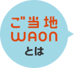 ご当地WAONとは