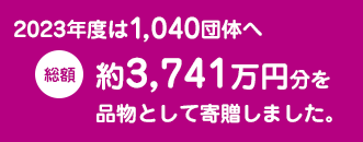 2017年度は778団体へ総額約2,185万円 累計2億3040万円分を品物として寄贈しました。