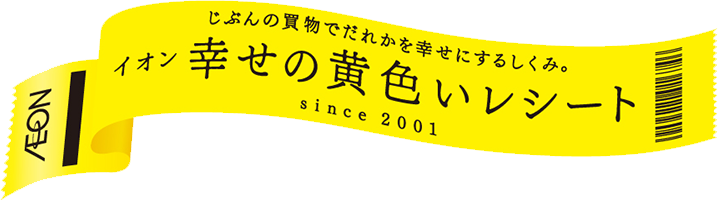 イオン幸せの黄色いレシート