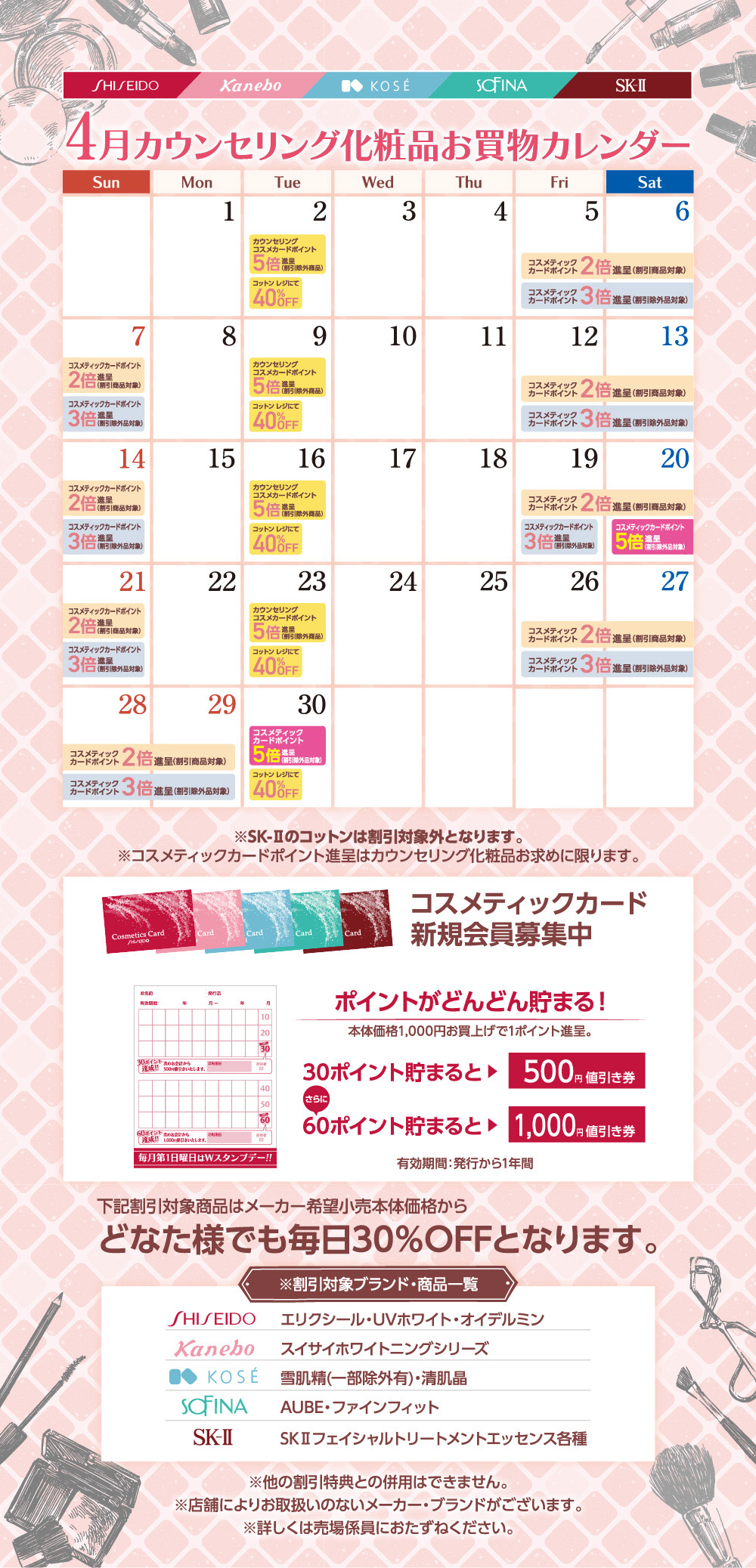 カウンセリング化粧品 4月お買物カレンダー