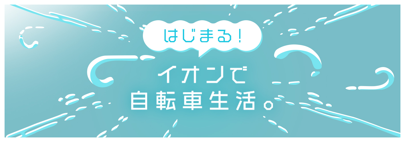 イオンの自転車に乗ろう！おすすめサイクル特集