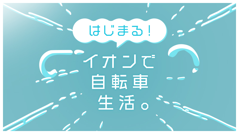 イオンの自転車に乗ろう！おすすめサイクル特集