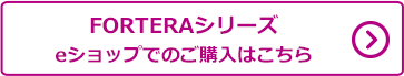 FORTERAシリーズeショップリンク
