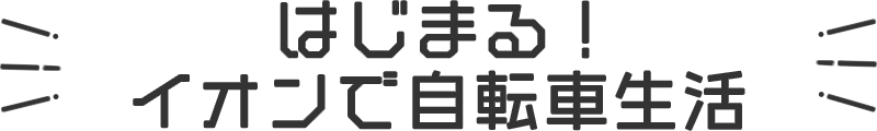 イオンではじまる！自転車生活
