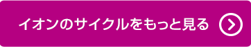 イオンのサイクルをもっと見る