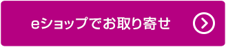 eショップでお取り寄せ