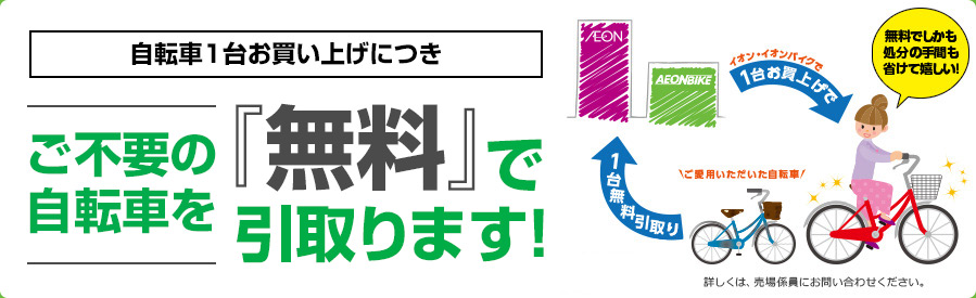 自転車1台お買い上げにつきご不要の自転車を「無料」で引き取ります！