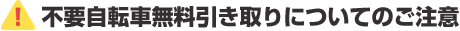 不要自転車無料引き取りについてのご注意