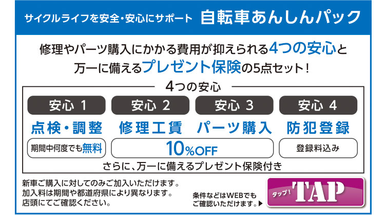 自転車あんしんパック