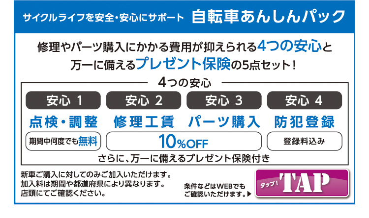 自転車あんしんパック