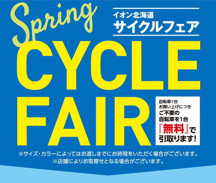 イオン北海道 サイクルフェア