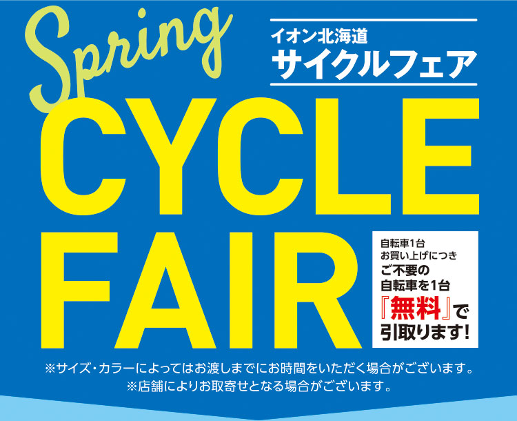 イオン北海道 サイクルフェア