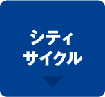 シティサイクル