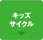 キッズサイクル