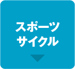 スポーツサイクル