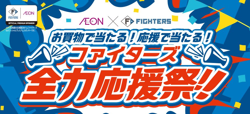 ファイターズノベルティ配布企画