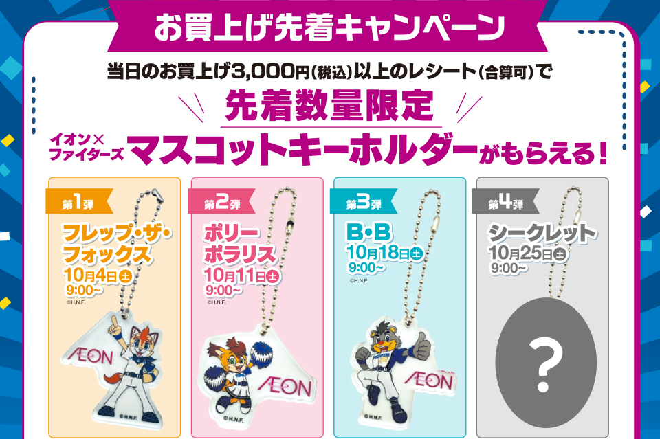 ファイターズノベルティ配布企画