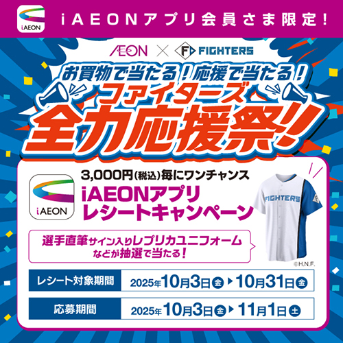 ファイターズセール本告