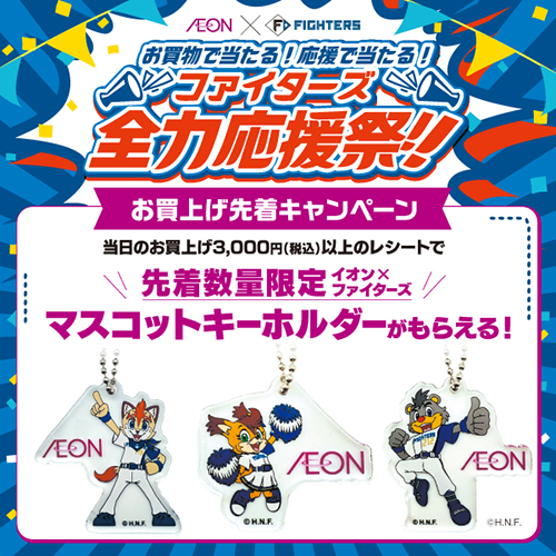 ファイターズセール本告