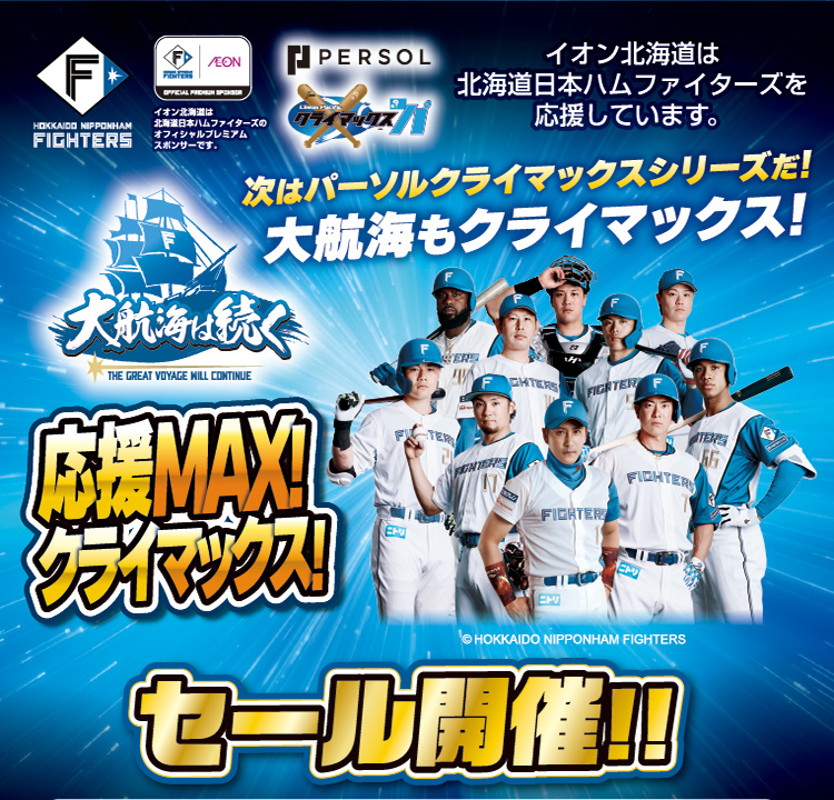 ファイターズセール本告
