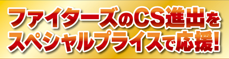 ファイターズセール本告